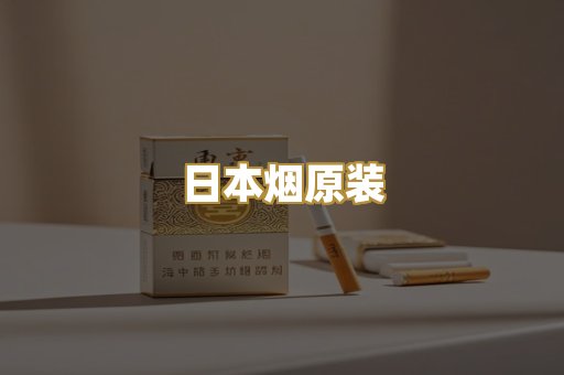 日本烟原装